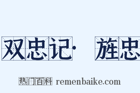 双忠记·旌忠是什么意思的图片